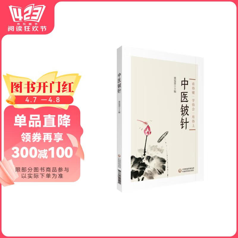 中医铍针董福慧中国医药科技出版社