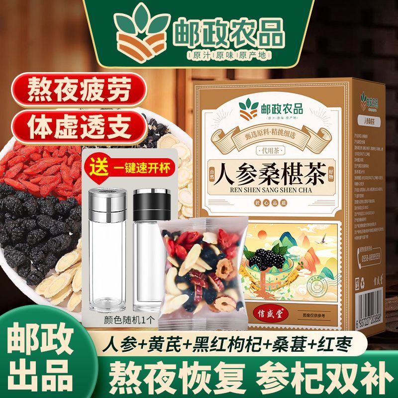 邮政农品邮政农品人参枸杞桑葚茶滋补肾强八宝茶养生茶四宝茶男士六宝茶 【赠速开杯】3盒