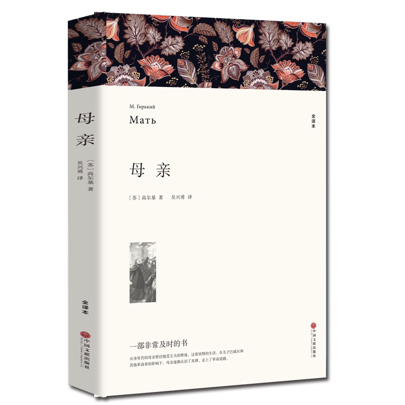 【全译本无删减】母亲书  高尔基 世界名