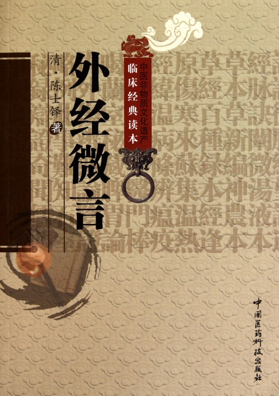 外经微言/中医非物质文化遗产临床经典读本