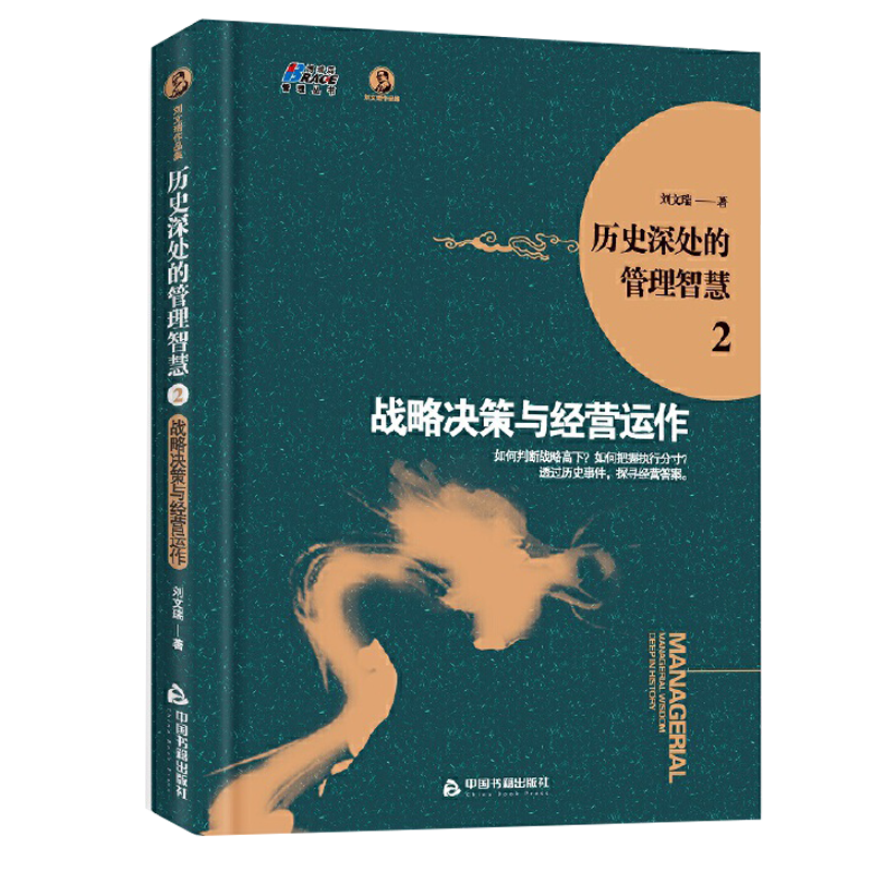 历史深处的管理智慧2 战略决策与经营运作 刘文瑞 中国书籍出版社
