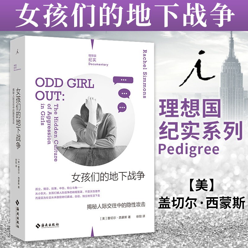 【包邮】理想国纪实系列六部曲 作品集全套可选 女孩们的地下战争：揭秘人际交往中的隐性攻击