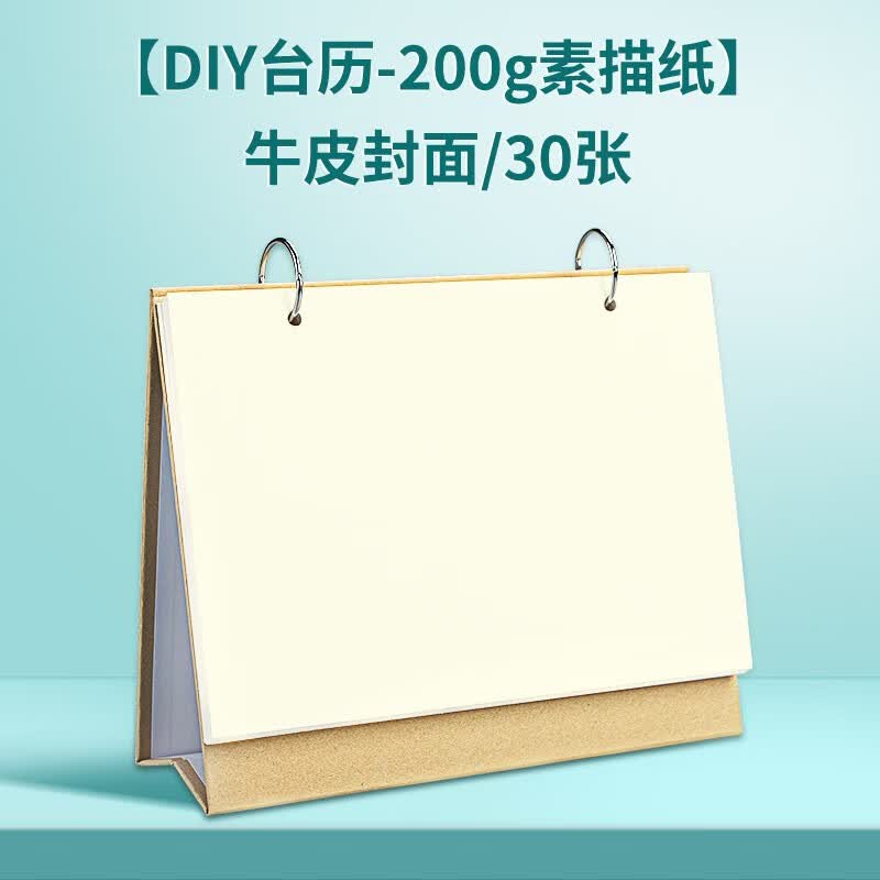 柏伦斯diy空白台历2026年新款创意手工日历订制作迷你桌面手绘立体摆件月历计划倒计时马年365天倒数记事 【DIY台历-200g素描纸】牛皮封面/30张