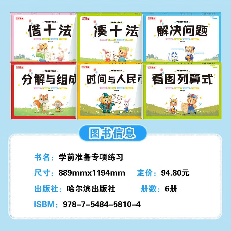 升级版幼小衔接借十法凑十法数学专项启蒙加减法练习册一年级看图列算式 【升级版彩图大开本】借+凑+分解+看图列算 共4本