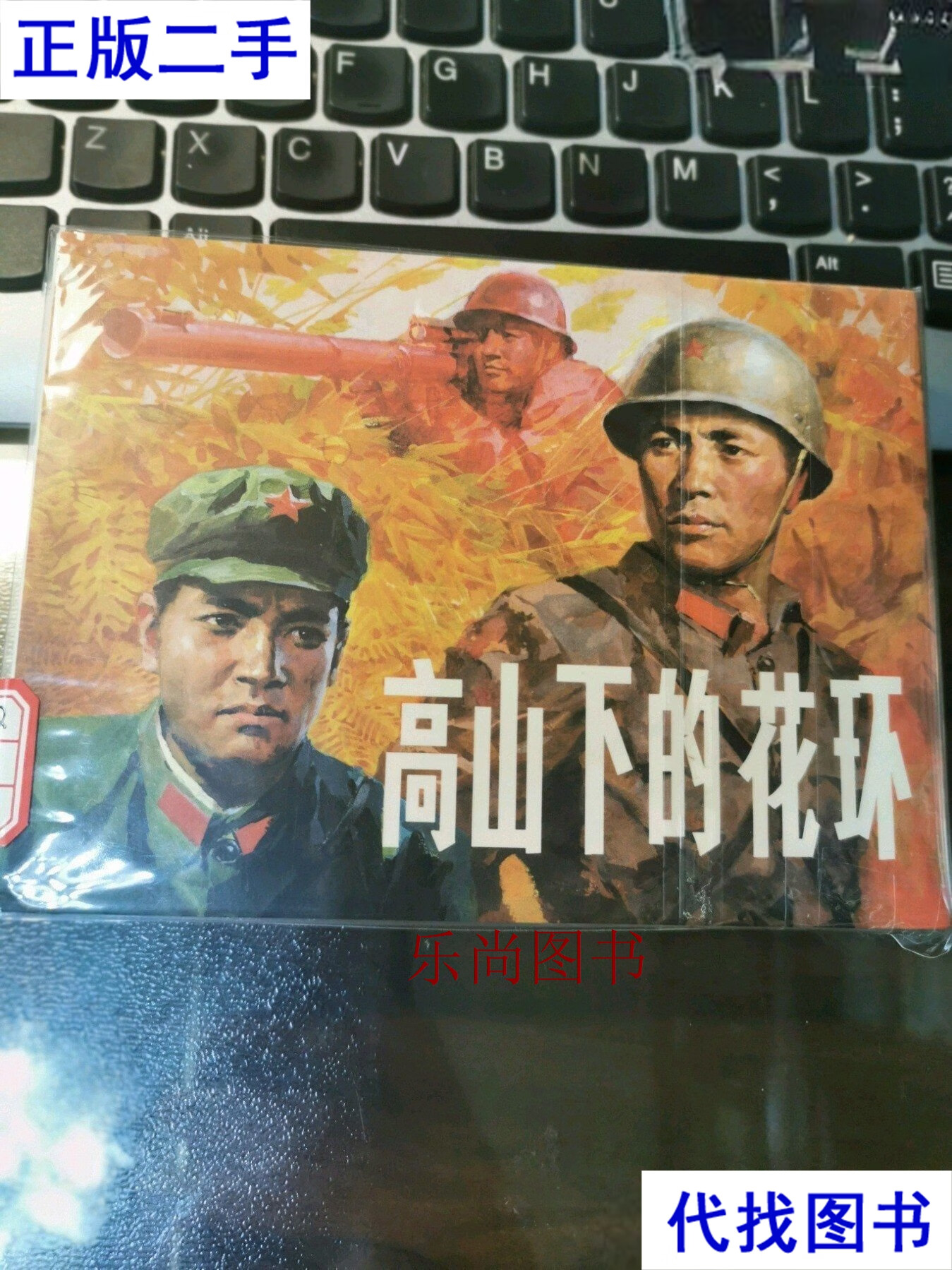 高山下的花环 雷德祖 连环画出版社二手书