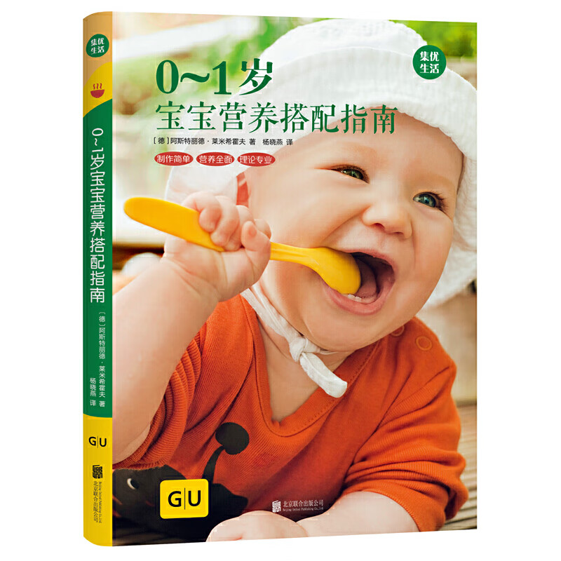 0~1岁宝宝营养搭配指南 GU育儿生活丛