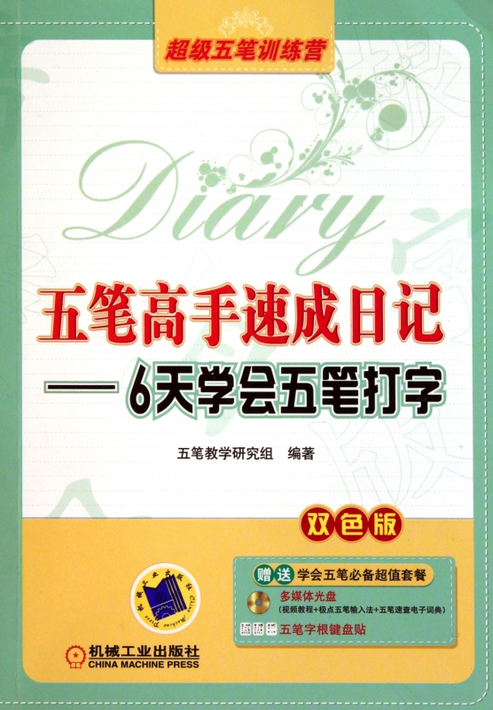 五笔高手速成日记--6天学会五笔打字(附光盘双色版)/超级五笔训练营