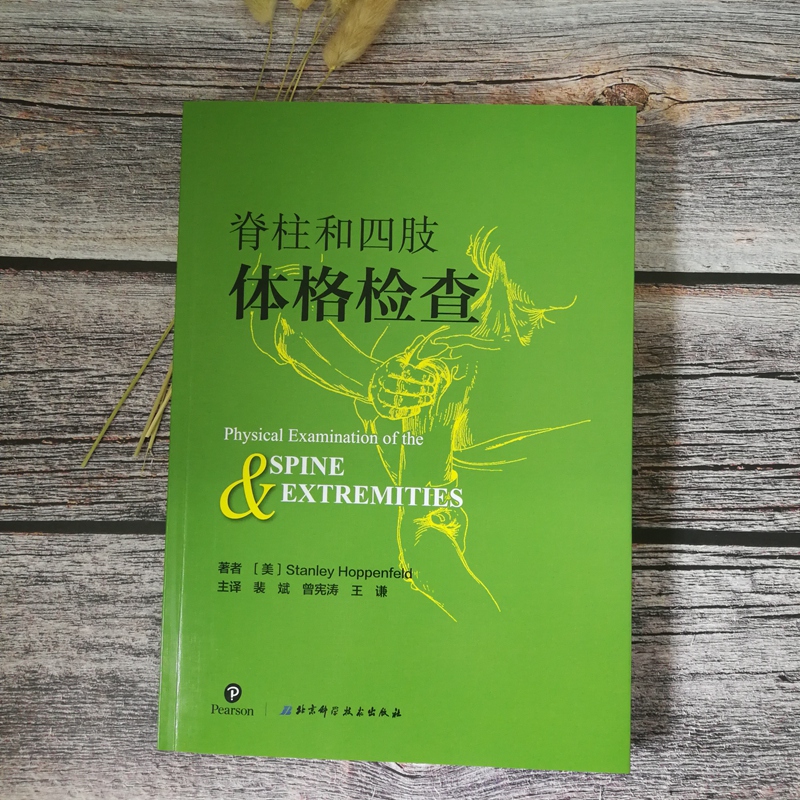 脊柱和四肢体格检查