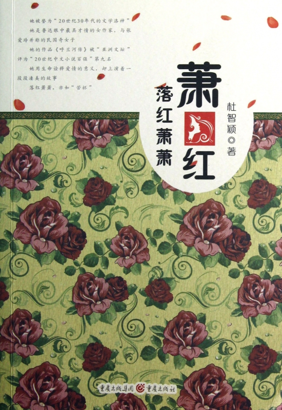 萧红(落红萧萧)