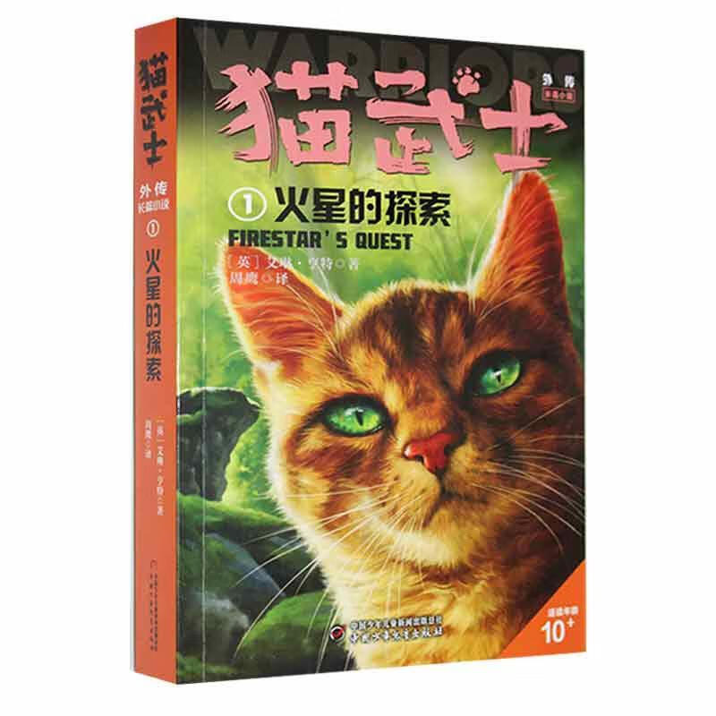 猫武士:1:火星的探索艾琳·亨特中国少年出版社9787514872798 文学