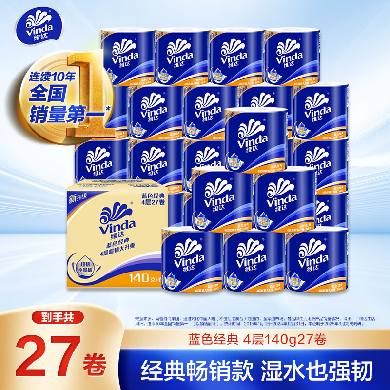 维达（Vinda）有芯卷纸【孙颖莎推荐】蓝色经典4层140克*27卷 卫生纸纸巾 整箱