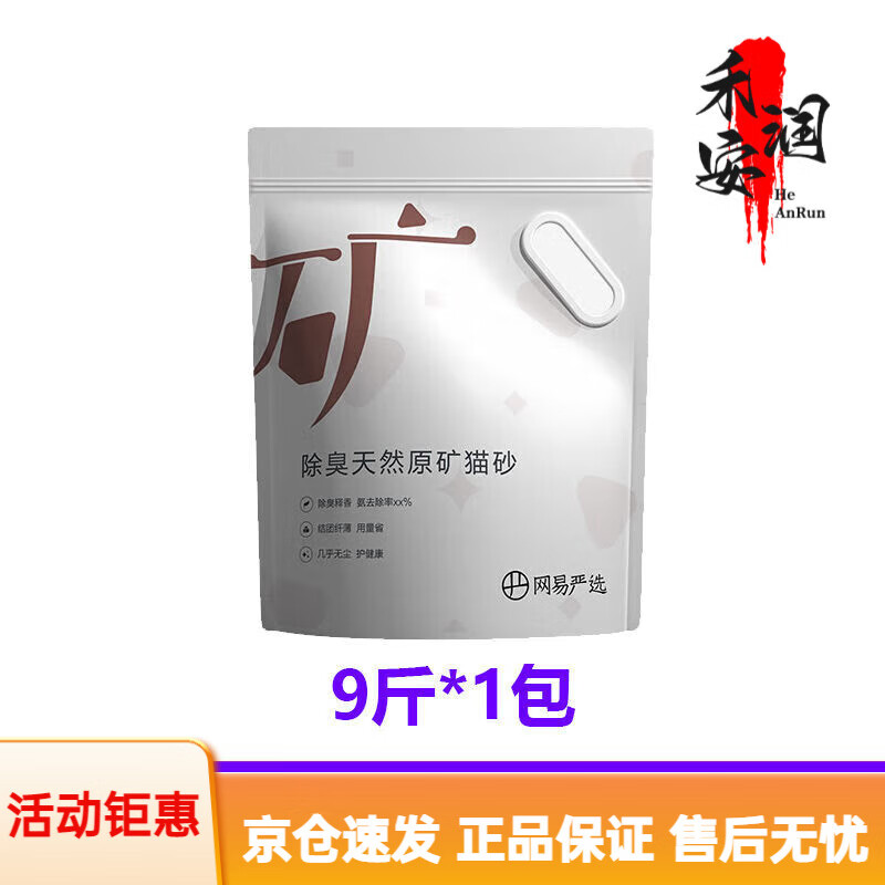 网易严选猫砂矿砂沸石活性炭原矿石无尘混合膨润土矿物质猫沙 9斤-单包【尝鲜】 新鲜-原矿猫砂