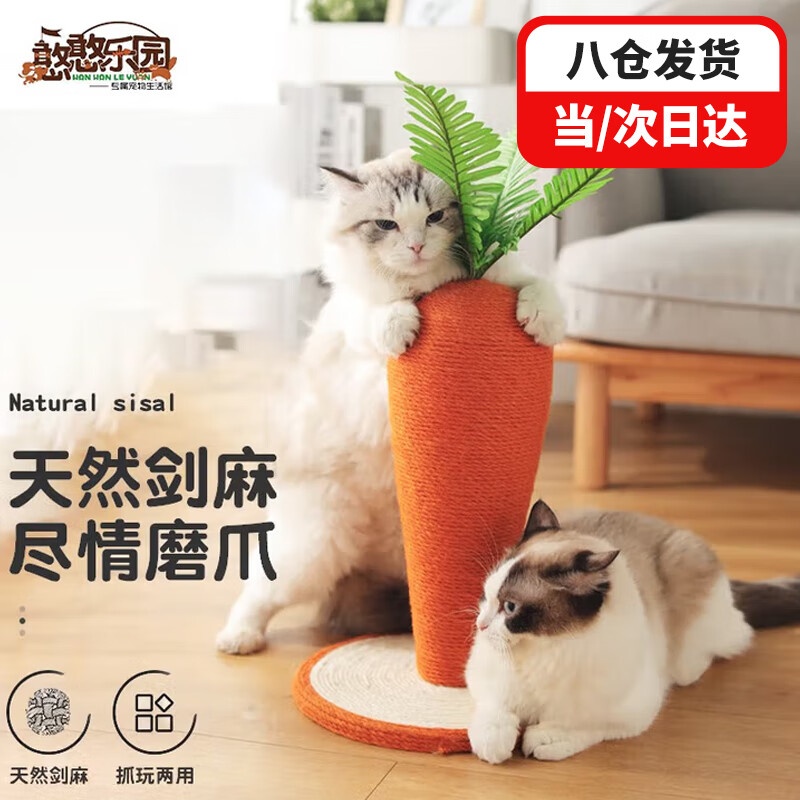 憨憨樂(lè )園貓爬架 貓抓板磨爪貓咪玩具新款劍麻胡蘿卜貓爬柱雙色貓樹(shù)貓抓柱 胡蘿卜貓抓柱(高約45cm)