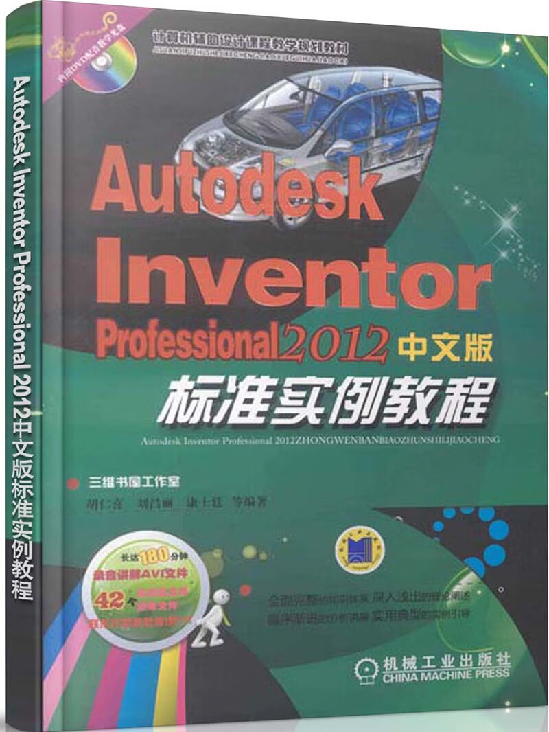 Autodesk Inventor Professional 2012中文版标准实例教程（附DVD-ROM光盘1张）