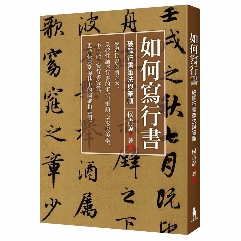 【现货】如何寫行書——破解行書筆法與筆順 艺术书法港台原版图书书籍善本图书
