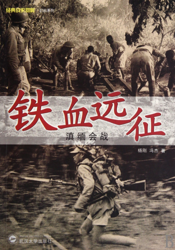 铁血远征(滇缅会战)/经典战史回眸抗战系列