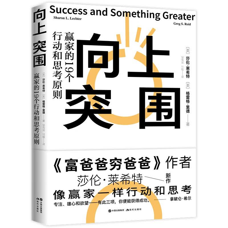 向上突围(赢家的19个行动和思考原则)