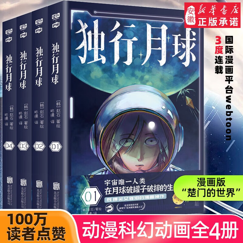 独行月球套装全4册 韩国家喻户晓的科幻漫画家赵石 金龙奖获奖作家 既爆笑又催泪 被誉为亚洲爆笑漫画 人气畅销书籍 新华正版 独行月球全4册