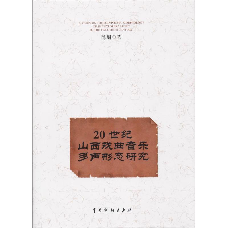 20世纪山西戏曲音乐多声形态研究