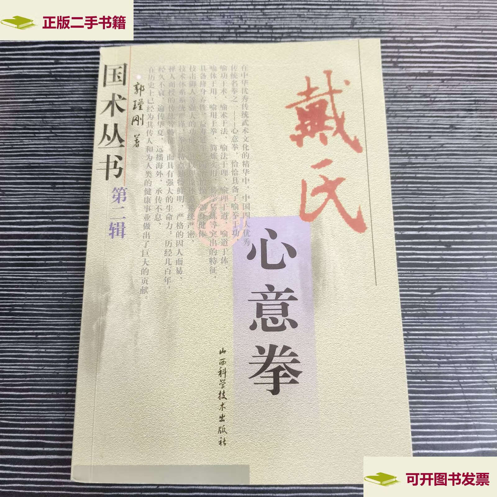 【二手9成新】戴氏心意拳 /郭瑾刚 山西科学技术