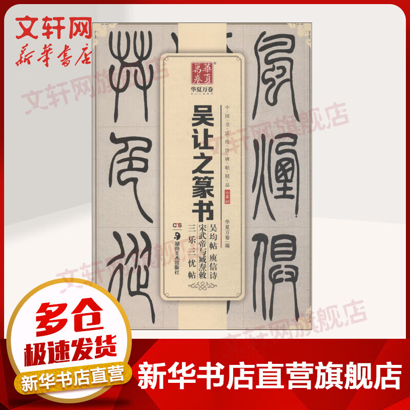华夏万卷 中国书法传世碑帖精品 小篆 吴