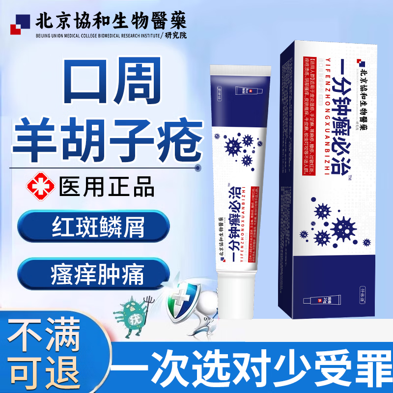 口周羊胡子疮嘴巴周围唇周起红色丘疹水疱鳞屑体癣膏康复护理qs 药监