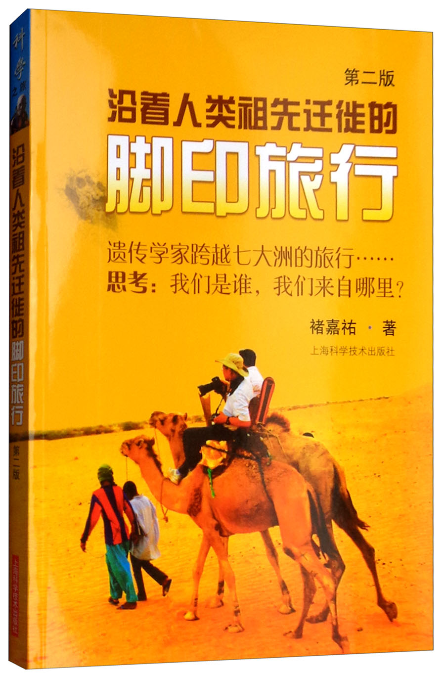沿着人类祖先迁徙的脚印旅行（第二版）