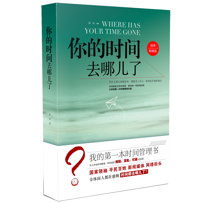 你的时间去哪儿了（经典畅销版）