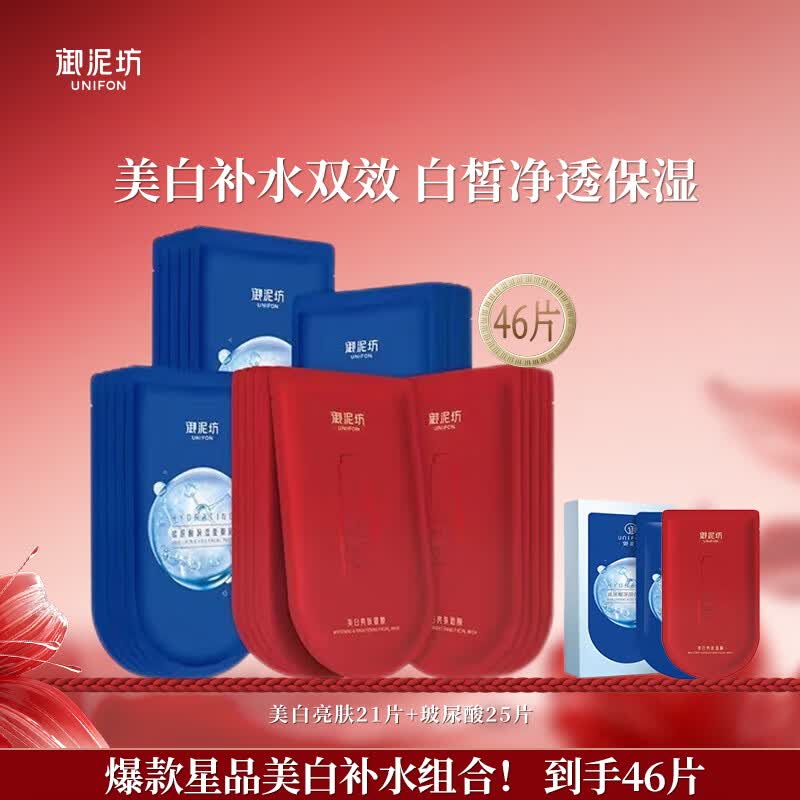 御泥坊面膜美白嫩肤补水面膜补水保湿美白淡斑祛斑改善暗沉烟酰胺玻尿酸 【美白淡斑补水46片】21片+25片