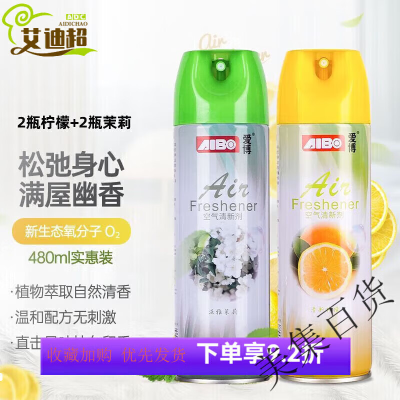 愛(ài)博（AIBO）空氣清新劑室內衛生間除臭去味噴霧大容量清香持久茉莉花 (檸檬+茉莉)各2瓶【到手4瓶】