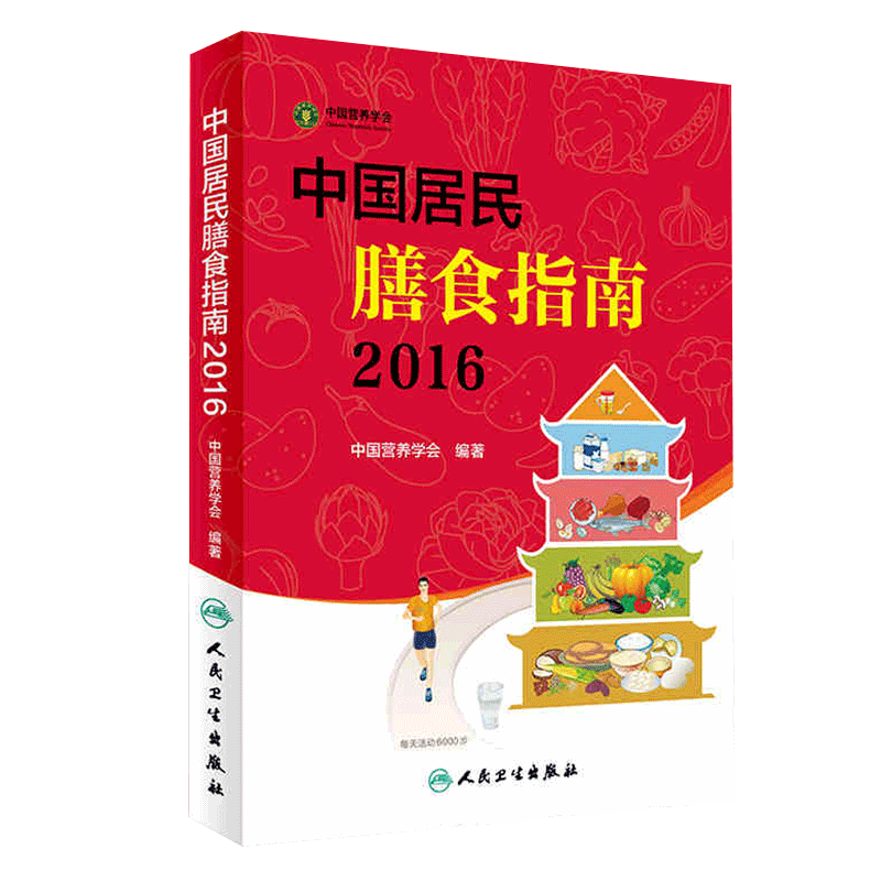 C 中国居民膳食指南2016 专业版 中国营养学会 编著 中国营养学会为百姓的膳食方案 营养教育实践课程教材书9