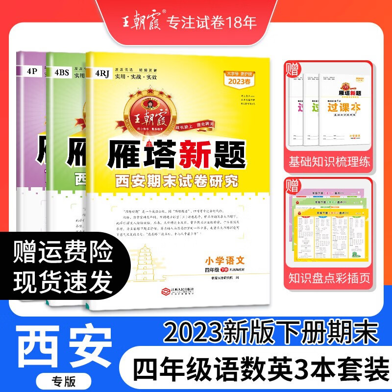2023新下册西安专版雁塔新题王朝霞四年级下册语文数学英语期末试卷研小学期末真题试卷期末总复习北师版小学试卷 四年级语文数学北师版英语人教版3本套装