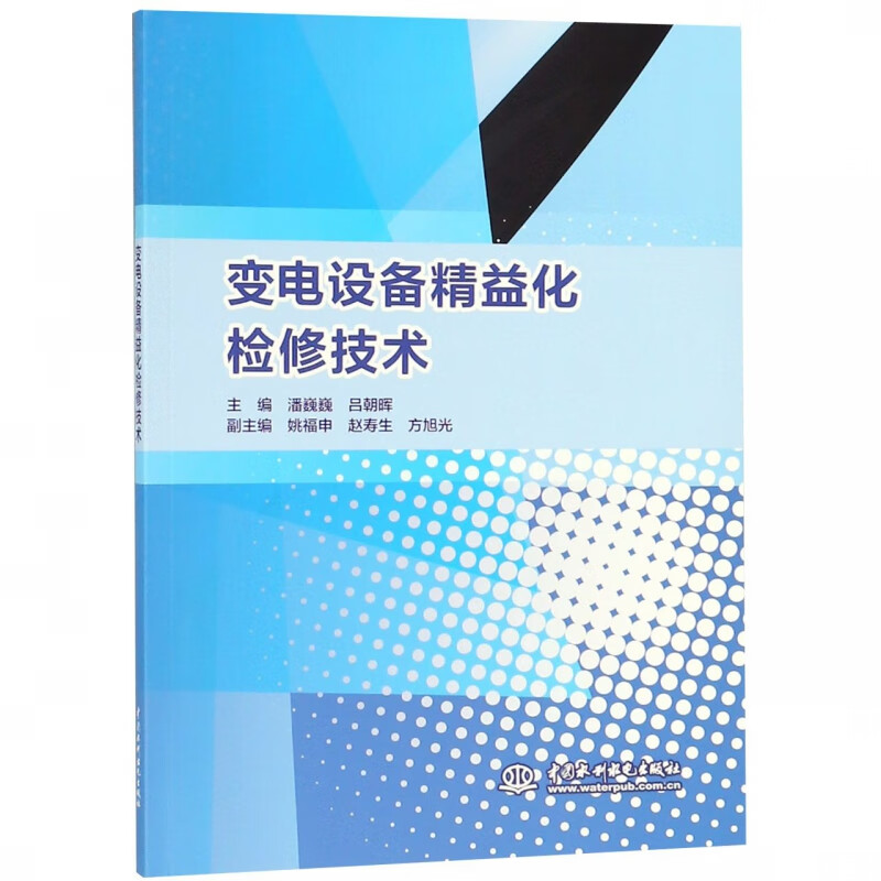 变电设备精益化检修技术