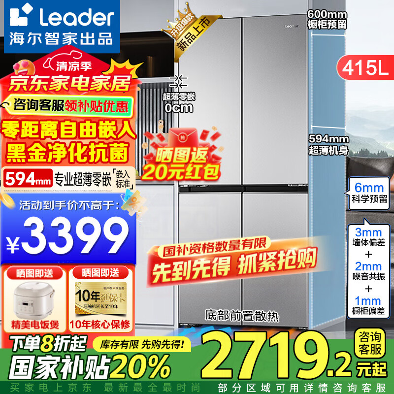 海尔出品冰箱415升零嵌入式冰箱594mm超薄零嵌十字四开门家用一级能效风冷无霜冰箱700宽Leader冰箱 700mm宽594mm深超薄零嵌入+黑金净化