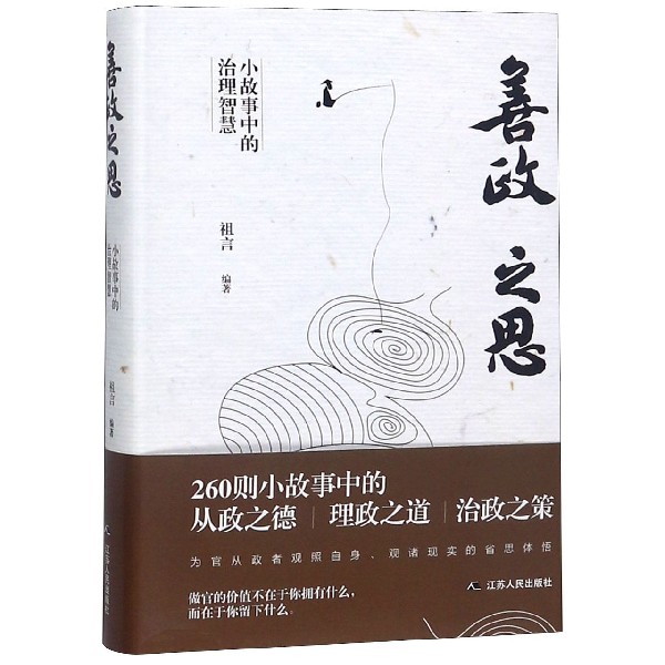 善政之思(小故事中的治理智慧)