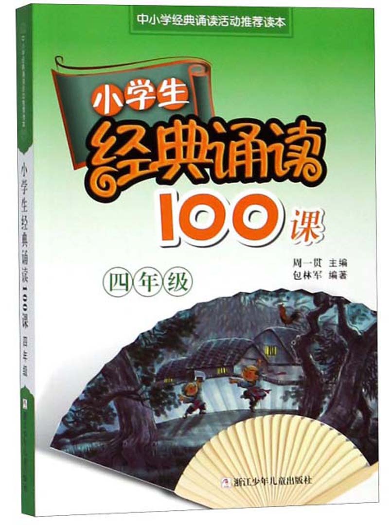 小学生经典诵读100课（四年级）