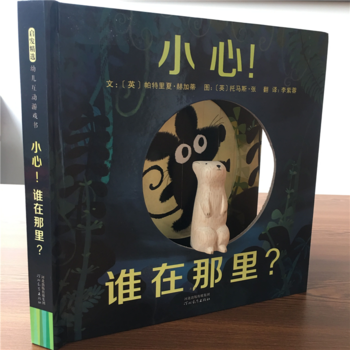 新华书店现货正版 小心！谁在那里？——(启发童书馆出品) 9787554542989 河