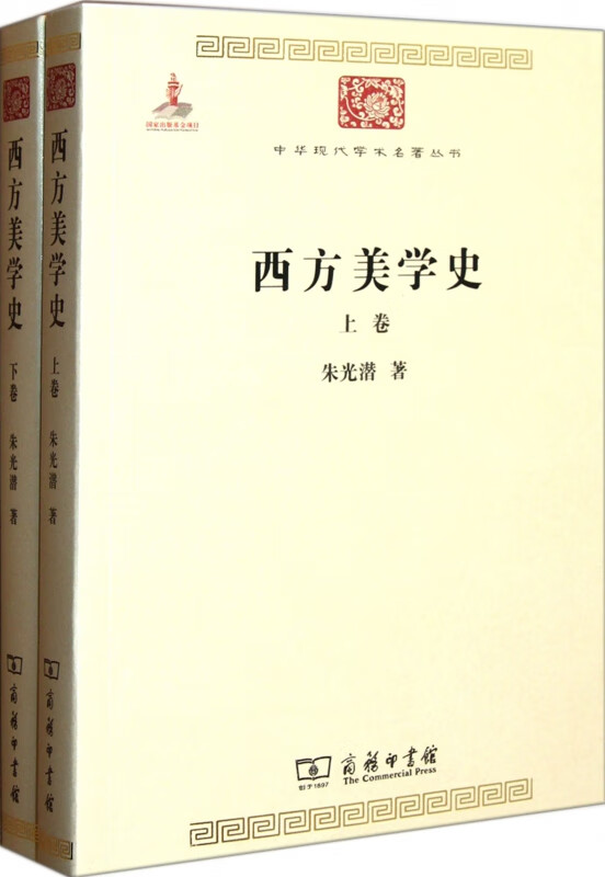 西方美学史(上下)/中华现代学术名著丛书
