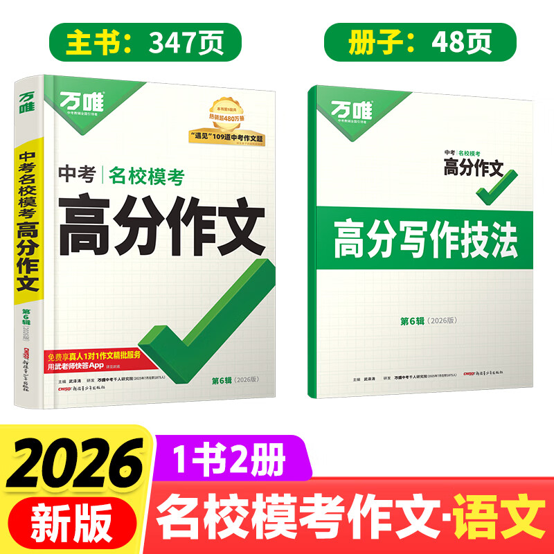 当当【2026新版】万唯中考满分作文 万维中考高分作文人教版初中作文素材初一二三语文写作模板七八九年级名校优秀高分范文精选 【2026新版】热卖模考作文【语文】