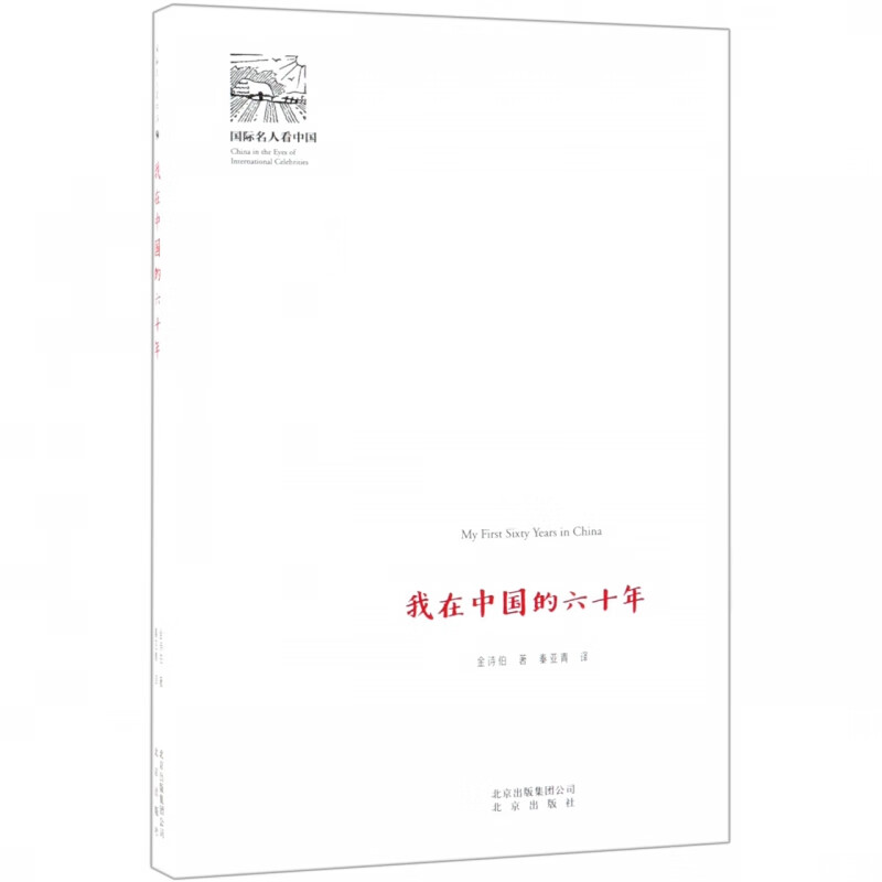 我在中国的六十年/国际名人看中国