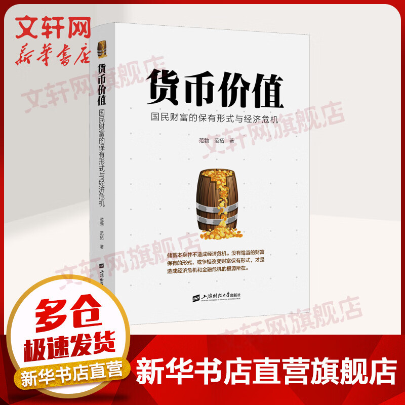 货币价值 国民财富的保有形式与经济危机 范勃、范拓详解造成经济和金融危机的根源 图书