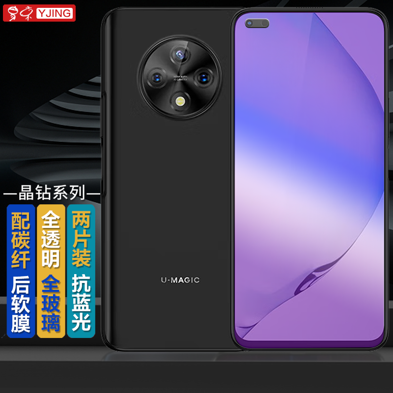 易京（YJING） 华为U-Magic 优畅享50Plus钢化膜蓝光全屏覆盖高清手机保护贴膜防爆膜 抗蓝光透明前膜(2片装)+碳纤维后盖软膜