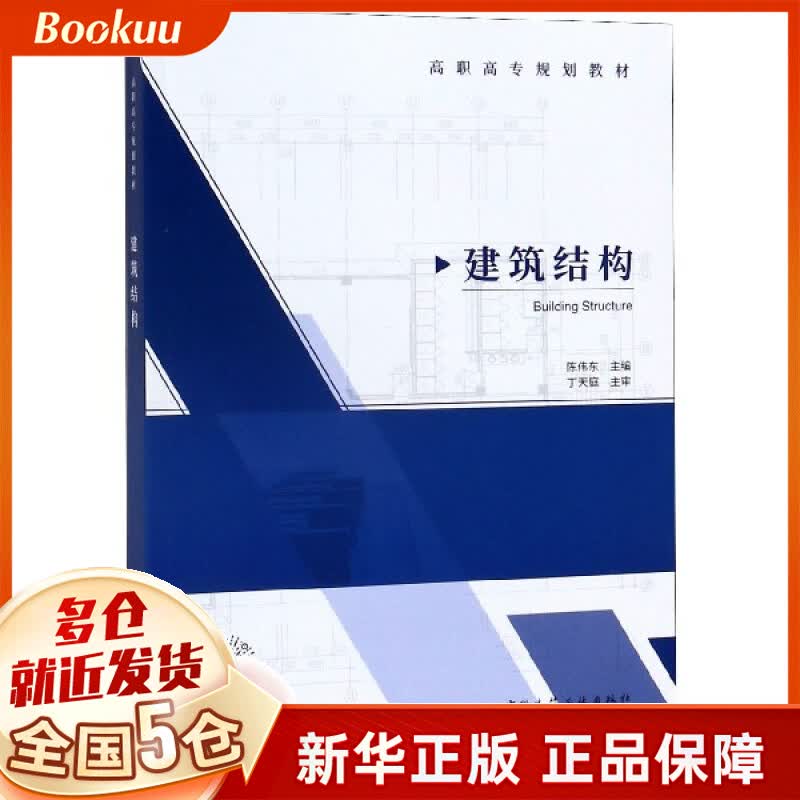 建筑结构(高职高专规划教材)