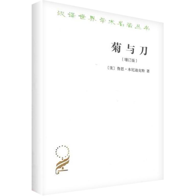 菊与刀(增订版)