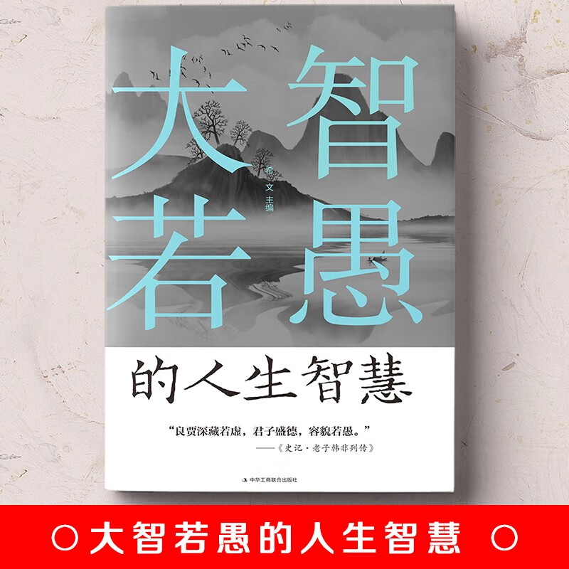 大智若愚的人生智慧详情图