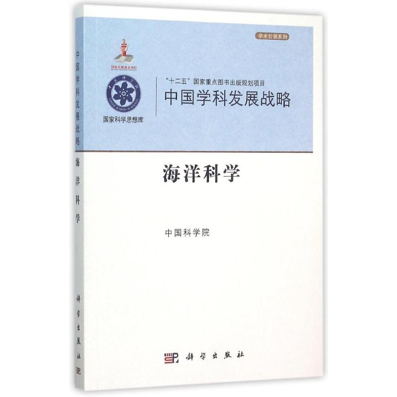 中国学科发展战略·海洋科学