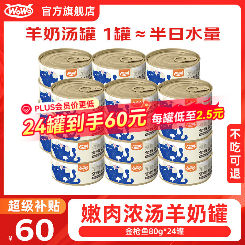 喔喔wowo猫罐头营养羊奶补水汤罐猫零食猫咪罐头湿粮 金枪鱼羊奶罐80g*24