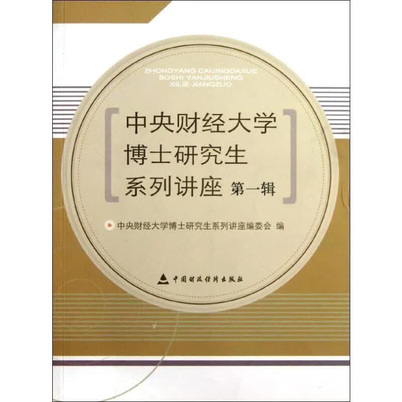 第1辑中央财经大学博士研究生系列讲座