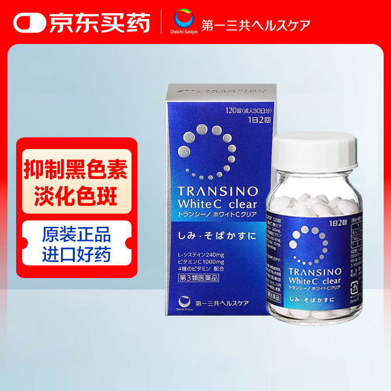 第一三共美白淡斑丸120粒TRANSINO传皙诺日本进口祛黑防晒亮白补充维生素C 全身亮白药