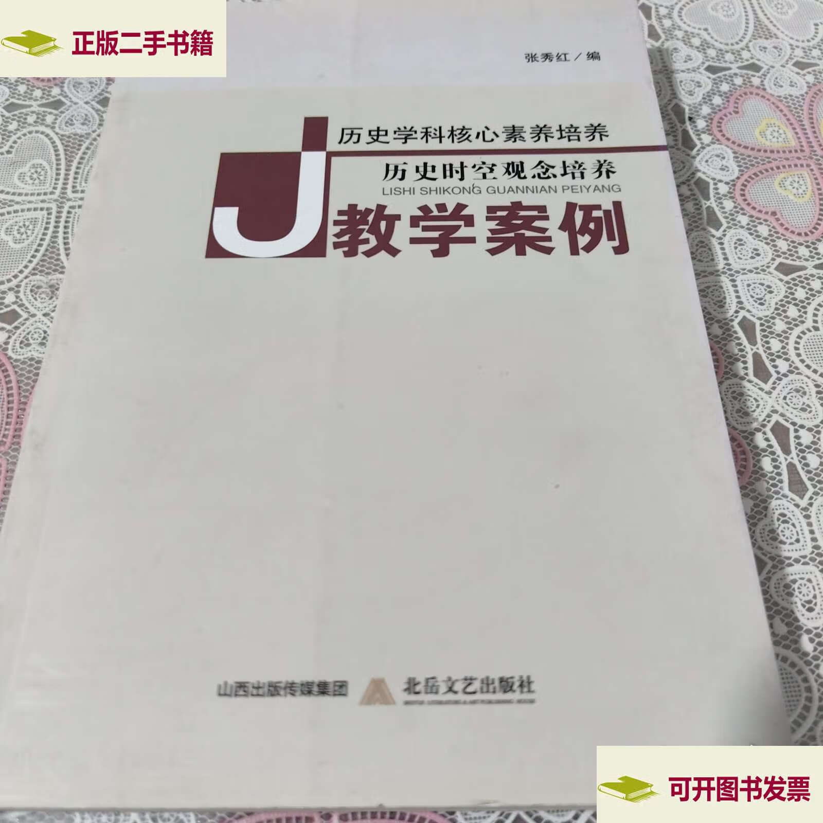 历史学科核心素养培养:历史时空观念培养教学案例